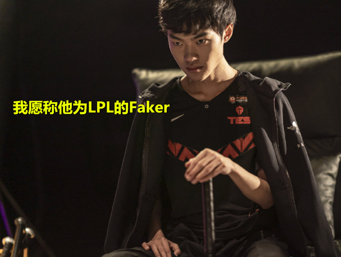 Faker赛事官方发布出色防守新规,TES争议不断!的简单介绍 Faker赛事官方发布出色防守新规,TES争议不断!的简单介绍
